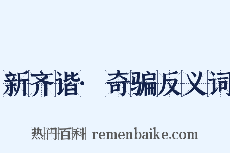 新齐谐·奇骗反义词是什么意思的图片